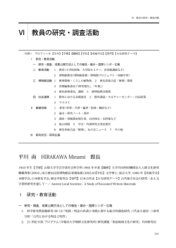 Ⅵ 教員の研究・調査活動