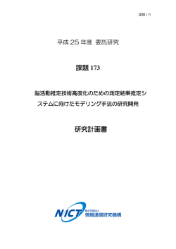 課題 173 研究計画書