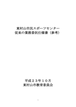 東村山市民スポーツセンター 従来の業務委託仕様書（参考） 平成23年
