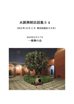 水源禅師法話集54 - ekayana