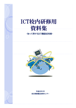 ICT校内研修用 資料集 - 東京都教職員研修センター