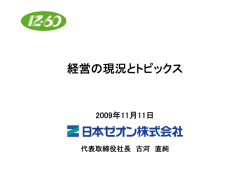 経営の状況とトピックス 説明資料 (PDF形式