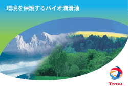 環境を保護するバイオ潤滑油