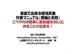 誰でも出来る環境改善法 こうやれば簡単に放射能を封じ込めることが