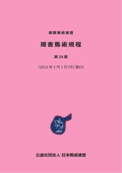 障害馬術規程 - 日本馬術連盟