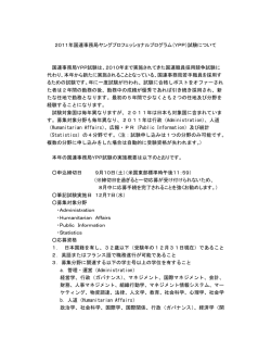 2011年国連事務局ヤングプロフェッショナルプログラム（YPP）試験