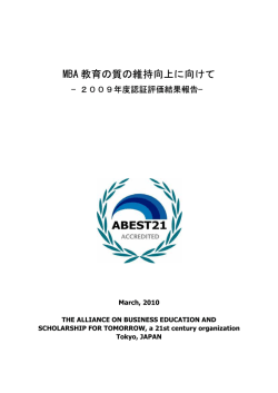 MBA 教育の質の維持向上に向けて