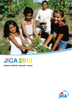 JICA年次報告書2013本文