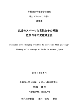 武道のスポーツ化言説とその系譜： 近代日本の武道概念史