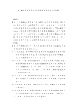 金ケ崎町若年者移住定住促進家賃補助金交付要綱 （趣旨） 第1 この