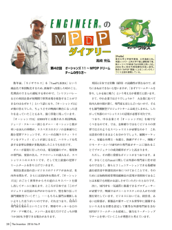 第42回 オーシャンズ 11 ～ MPDP ドリーム チームの作り方～