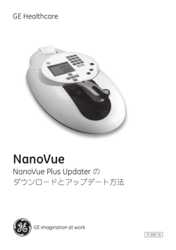 NanoVue Plus Updaterのダウンロードとアップデートの方法