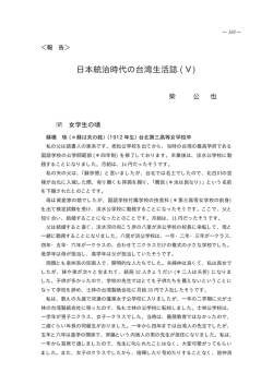 日本統治時代の台湾生活誌 (Ⅴ)