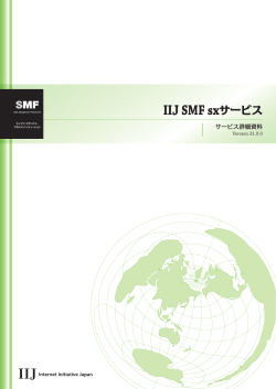 IIJ SMF sxサービス サービス詳細資料