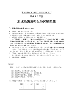 平成26年度茨城県製菓衛生師試験問題