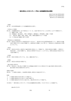 一般社団法人日本ロボット学会 会誌編集委員会規程