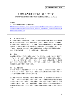 C-TPAT 立入検査プロセス・ガイドライン