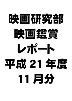 11月の鑑賞レポート