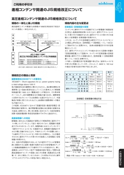 進相コンデンサ関連のJIS規格改正について