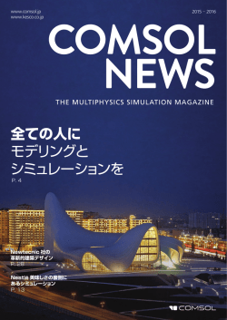 COMSOL News 2015-2016 日本語版