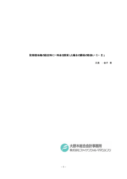 「定期借地権の設定時に一時金を授受した場合の課税の取扱い（1）-（2）」