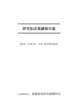 2015(平成27)年度 - 公益財団法人 循環器病研究振興財団