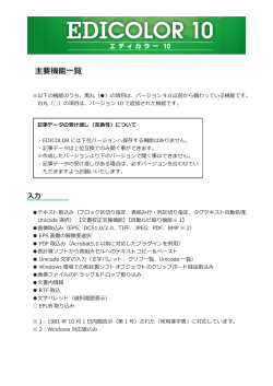 EDICOLOR 10 主要機能一覧