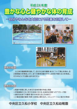 豊かな心と健やかな体の育成 - ようこそ中央区立学校ホームページへ!!