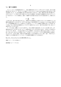 7.4 電子の波動性 &lambda; = h mv (7.6)