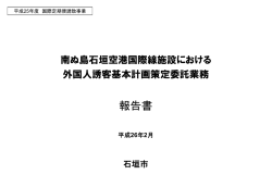 石垣空港国際線施設における外国人誘客基本計画策定報告書