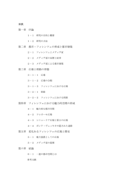 目次 第一章 序論 第二章 都市・フィレンツェの形成と都市建築 第三章