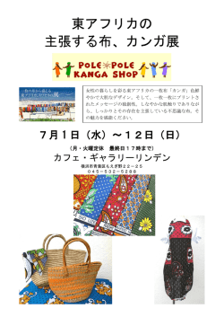 東アフリカの 主張する布、カンガ展
