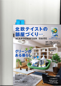『北欧テイストの部屋づくりno.18』
