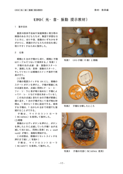 ） UFO（光・音・振動 提示教材