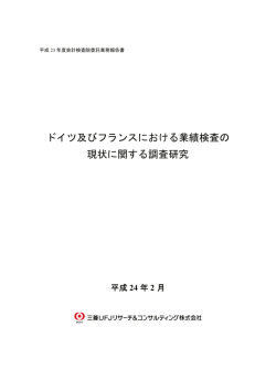 ドイツ及びフランスにおける業績検査の 現状に関する調査研究