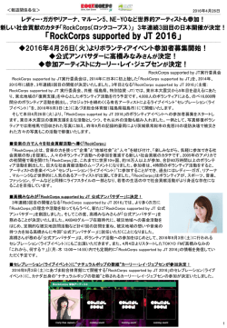 RockCorps2016開催概要発表 &rarr; PDF