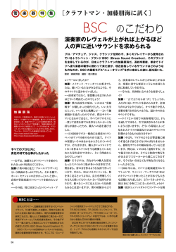 BSC のこだわり
