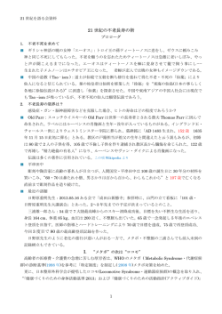 21 世紀の不老長寿の術