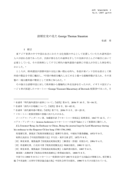 清朝官吏の見た George Thomas Staunton