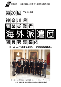 神 奈 川 県 者 業 従 業 商 回 第 団 集 案 内 員 募