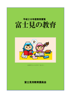 平成28年度教育要覧