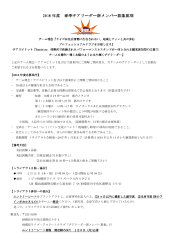 2016 年度 春季チアリーダー新メンバー募集要項