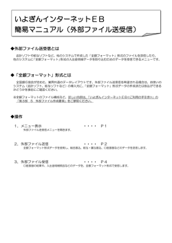 いよぎんインターネットEB 簡易マニュアル（外部ファイル送受信）