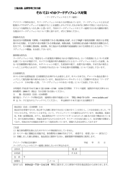 それでよいのかフードディフェンス対策