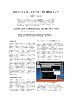 作品系FLASHコンテンツの分類と傾向について Classification and the