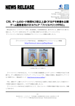 【News Release】CRI、ゲームのロード時間を2倍速くするデモ映像を公開