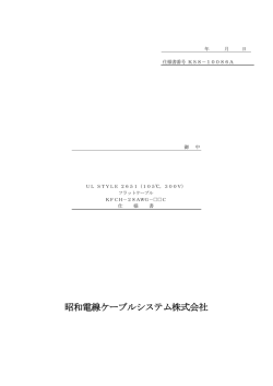 昭和電線ケーブルシステム株式会社