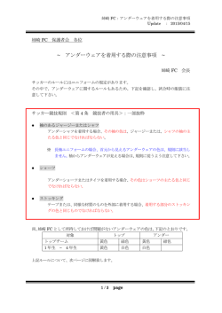 アンダーウェアを着用する際の注意事項