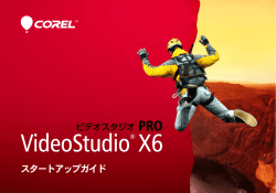 Corel VideoStudio Pro X6 へようこそ