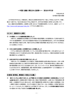 ～中国に渡航・滞在される皆様へ～ 安全の手引き はじめに：渡航前の